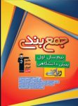 کتاب جمع بندی دروس اختصاصی چهارم ریاضی – نیمسال اول  (نسخه نمونه) نوشته  هیات مولفان کانون فرهنگی آموزش
